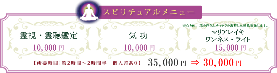 スピリチュアルメニューのご紹介