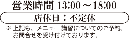 営業時間13:00～18:00　店休日：不定休