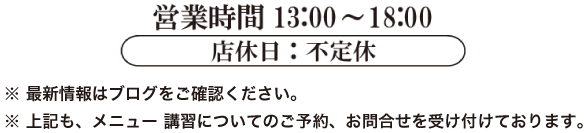 営業時間13:00～18:00　店休日：不定休