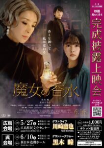 魔女の香水ポスター